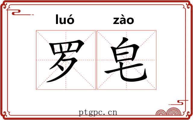 罗皂
