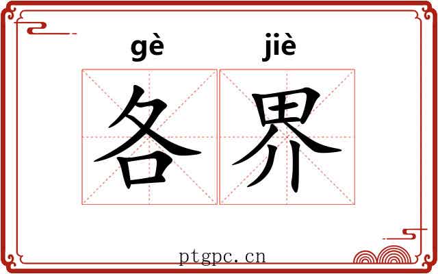 各界 各界
