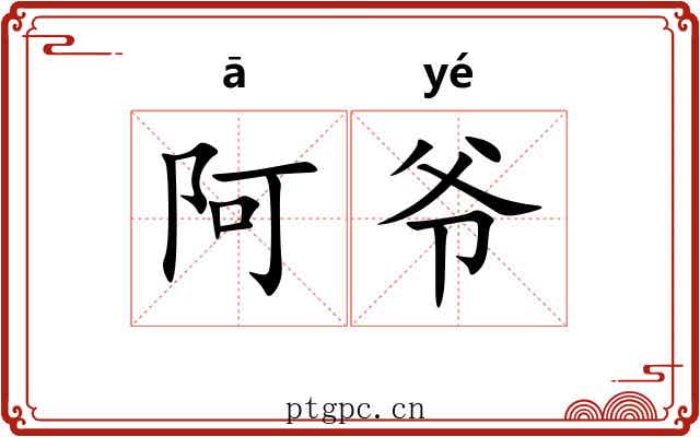阿爷 阿爷