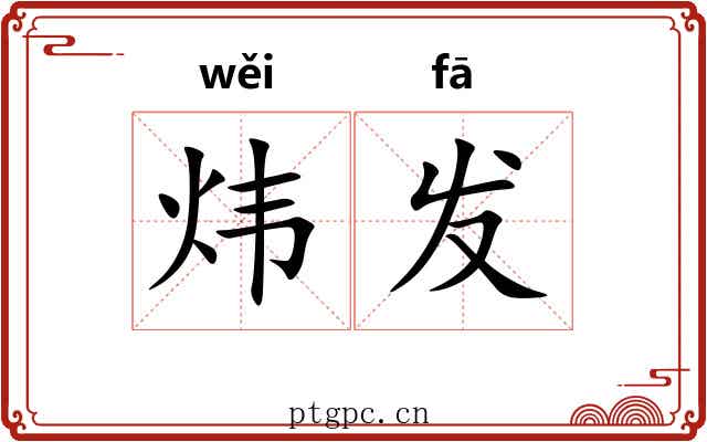 炜发 炜发