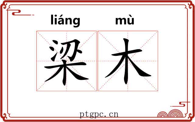梁木