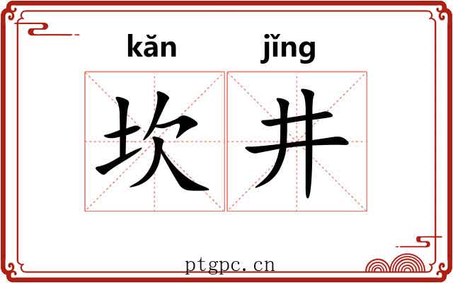 坎井 坎井
