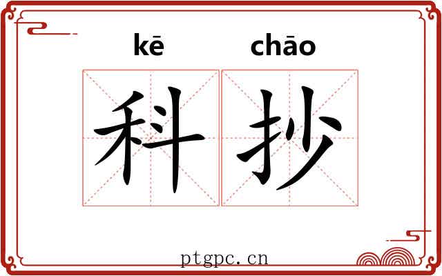 科抄