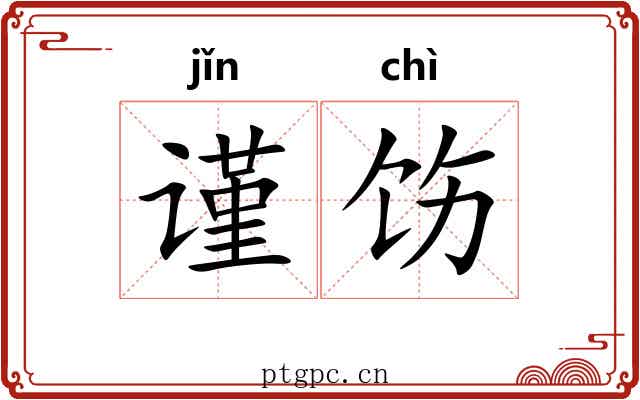 谨饬