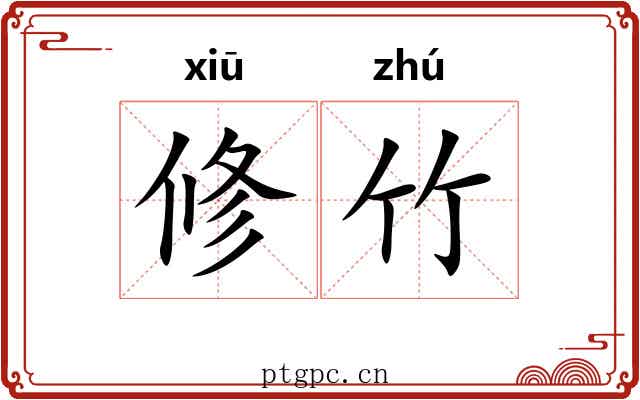 修竹 修竹