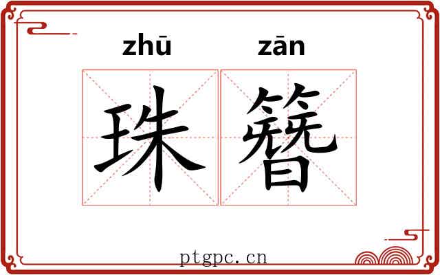 珠簪 珠簪