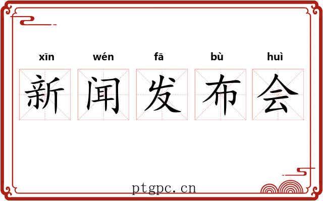新闻发布会 新闻发布会