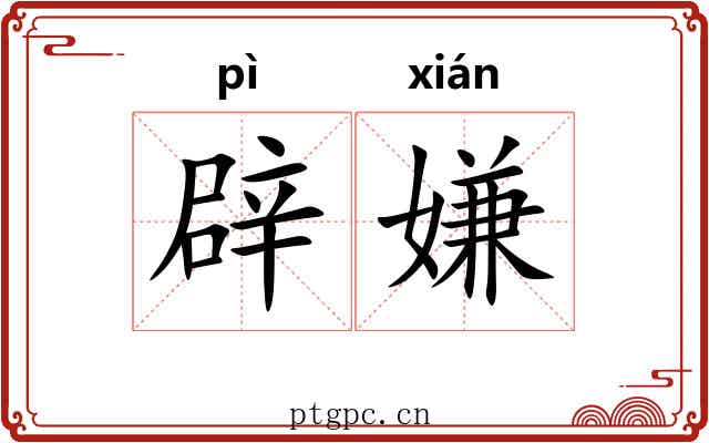 辟嫌
