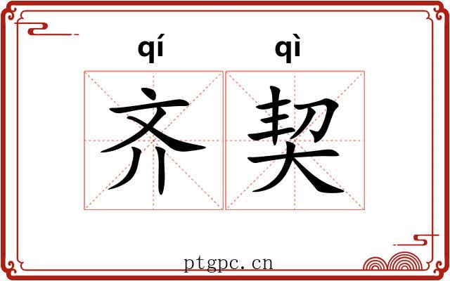 齐契 齐契