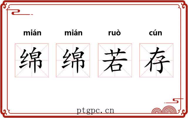 绵绵若存 绵绵若存