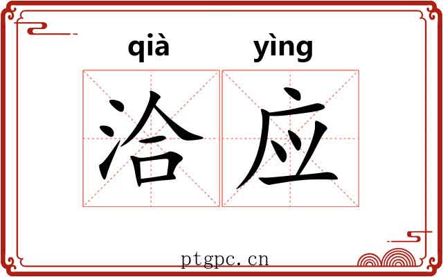 洽应