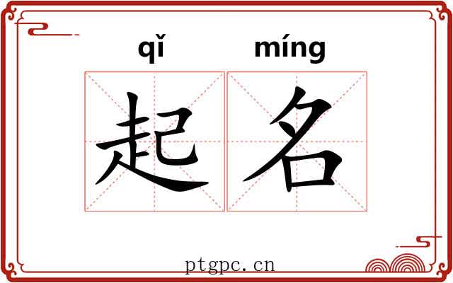 起名 起名