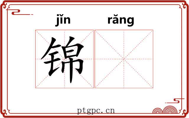 锦𬙋