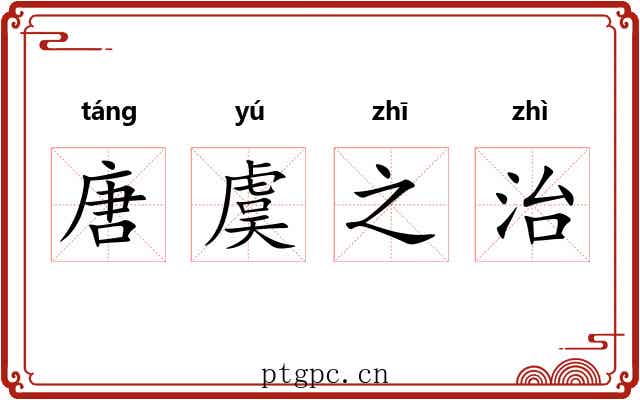 唐虞之治 唐虞之治