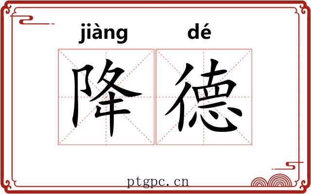 降德