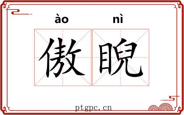 傲睨