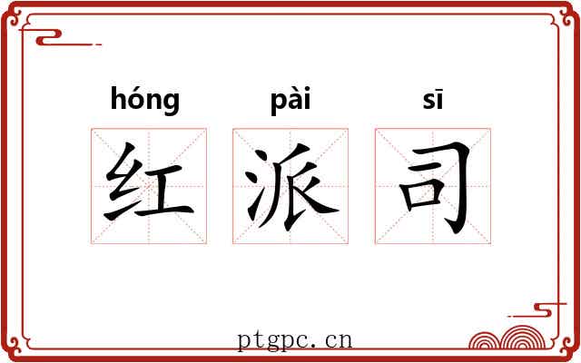 红派司 红派司