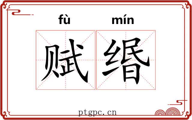 赋缗
