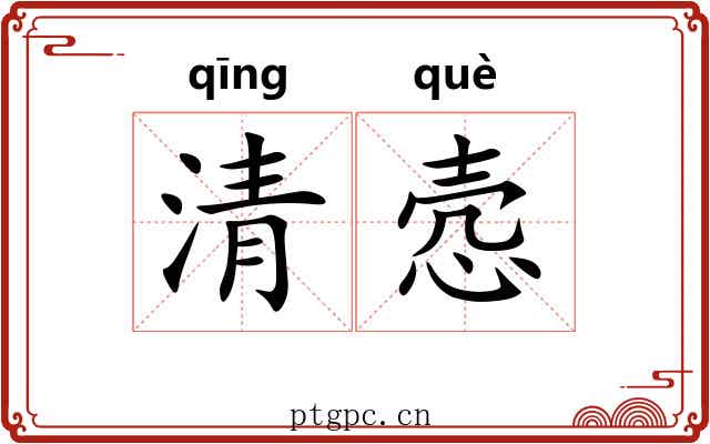清悫 清悫