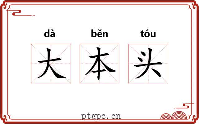 大本头 大本头