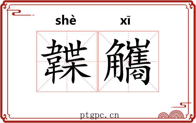 韘觿 韘觿