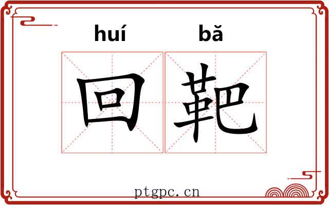 回靶 回靶