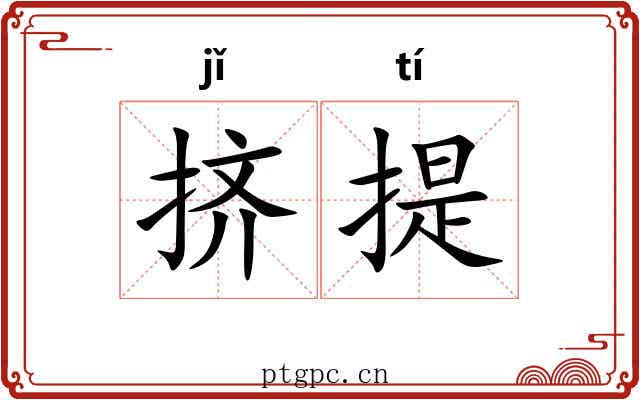挤提