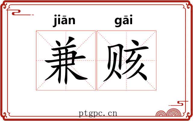 兼赅