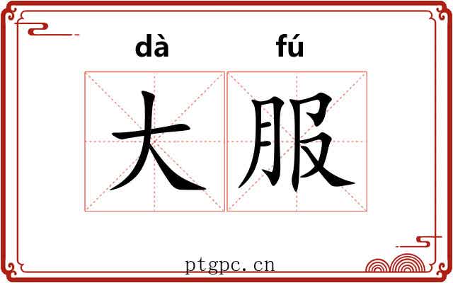大服