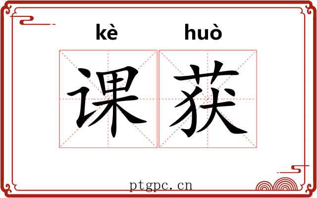 课获
