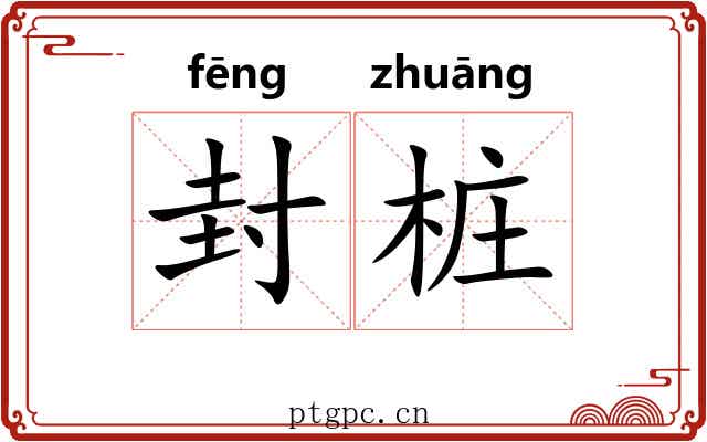 封桩 封桩