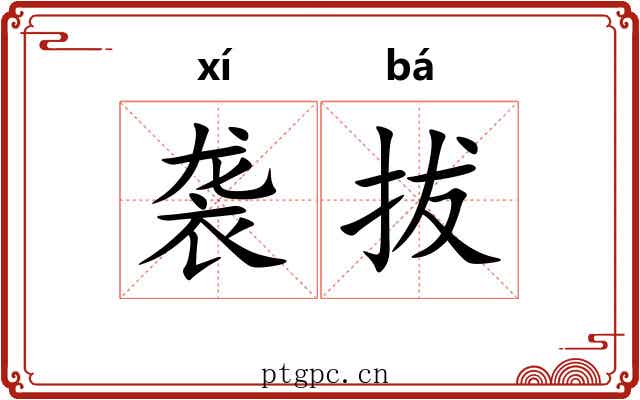 袭拔