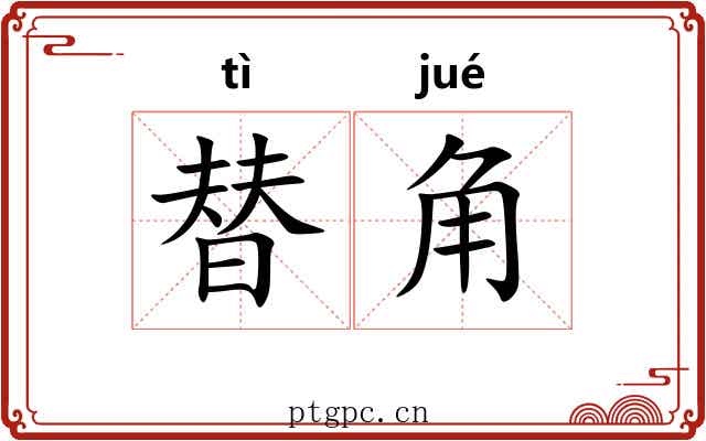 替角 替角