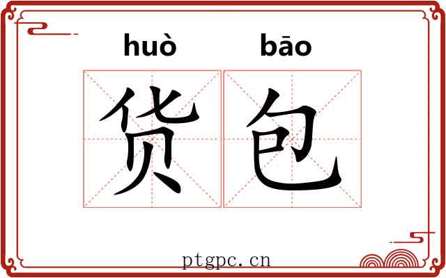 货包