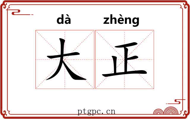 大正 大正