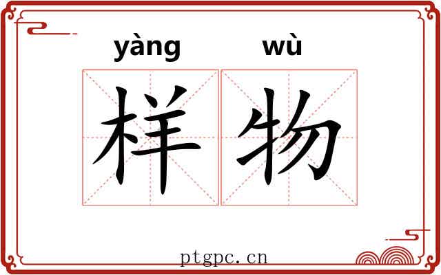 样物