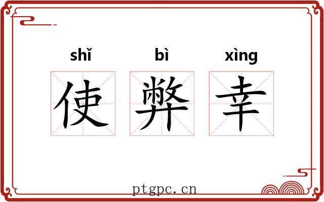 使弊幸 使弊幸