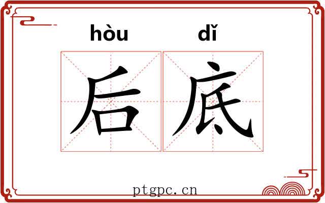 后底