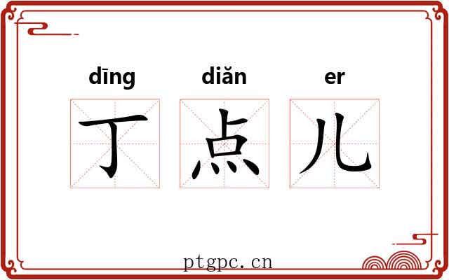 丁点儿