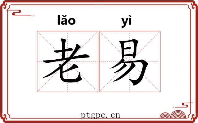老易 老易