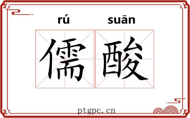 儒酸