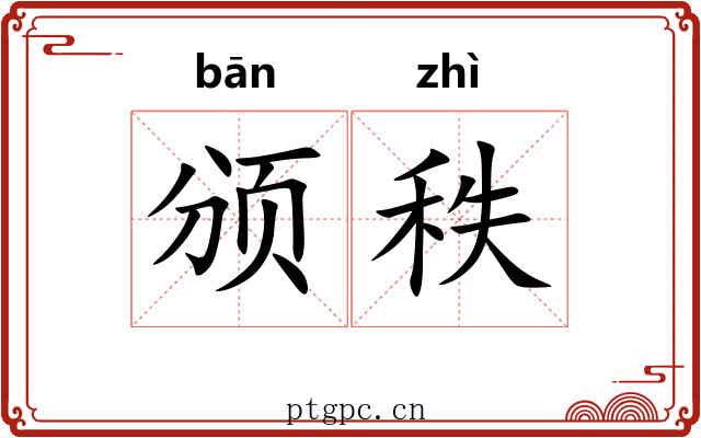 颁秩