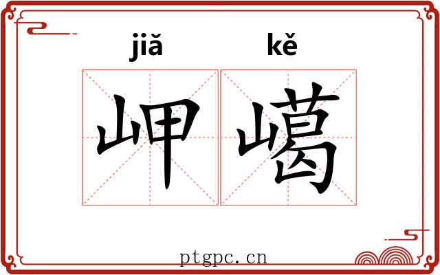 岬嶱