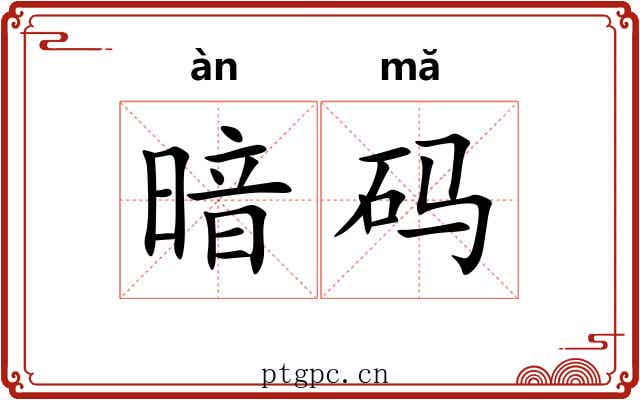 暗码 暗码