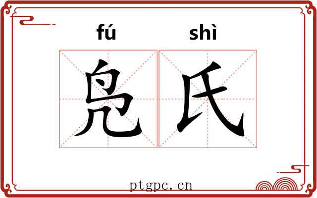 凫氏