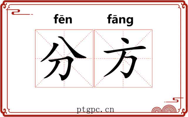 分方