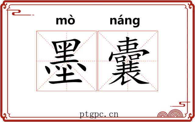 墨囊 墨囊