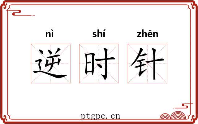逆时针 逆时针