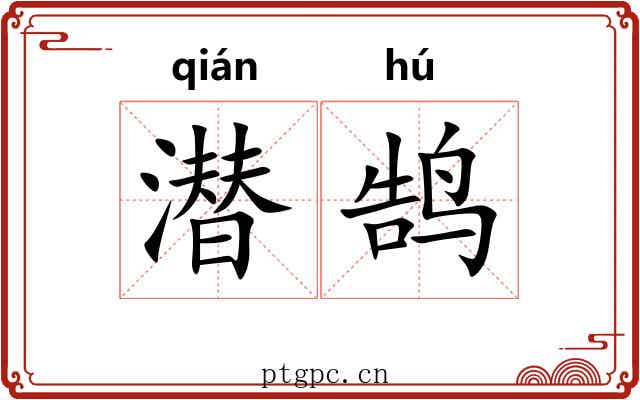 潜鹄