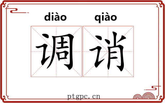 调诮